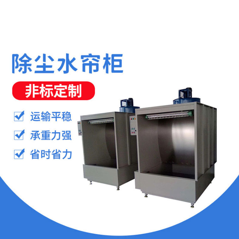 环保型水帘柜 水帘柜 品质保障 诚信商家 工厂供应